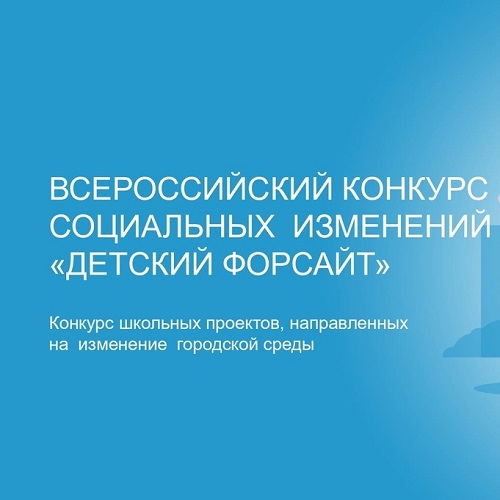 Всероссийский конкурс социальных изменений «Детский форсайт»